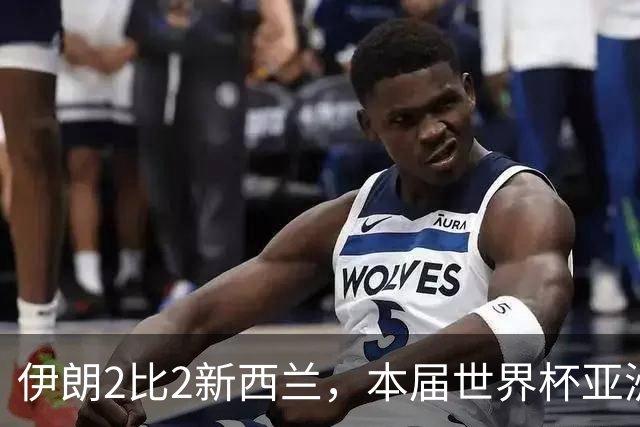 伊朗2比2新西兰，本届世界杯亚洲球队保持不败