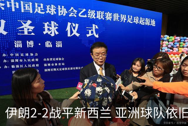 伊朗2-2战平新西兰 亚洲球队依旧保持不败