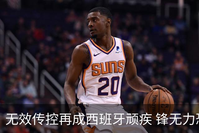 无效传控再成西班牙顽疾 锋无力恐成斗牛士致命短板