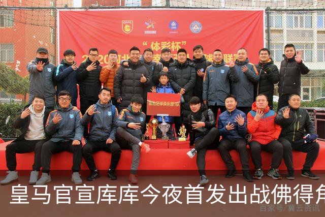 皇马官宣库库今夜首发出战佛得角 FIFA补贴一半一半